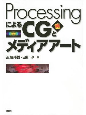 cover image of ProcessingによるCGとメディアアート: 本編